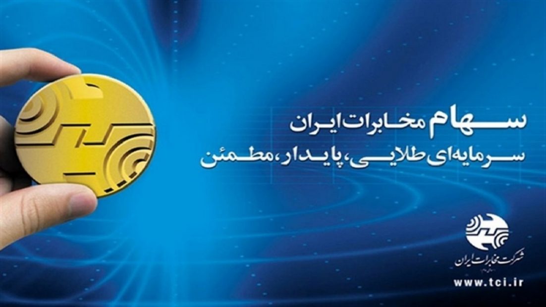 سهامداران مخابرات با شماره‌گیری ۲۰۲۶، وضعیت سهام و امور مالی خود را پیگیری کنند