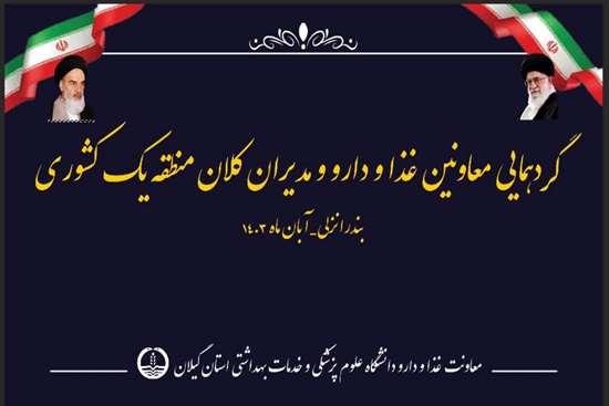 زمان برگزاری دومین گردهمایی معاونان غذا و دارو کلان منطقه یک کشور در گیلان اعلام شد