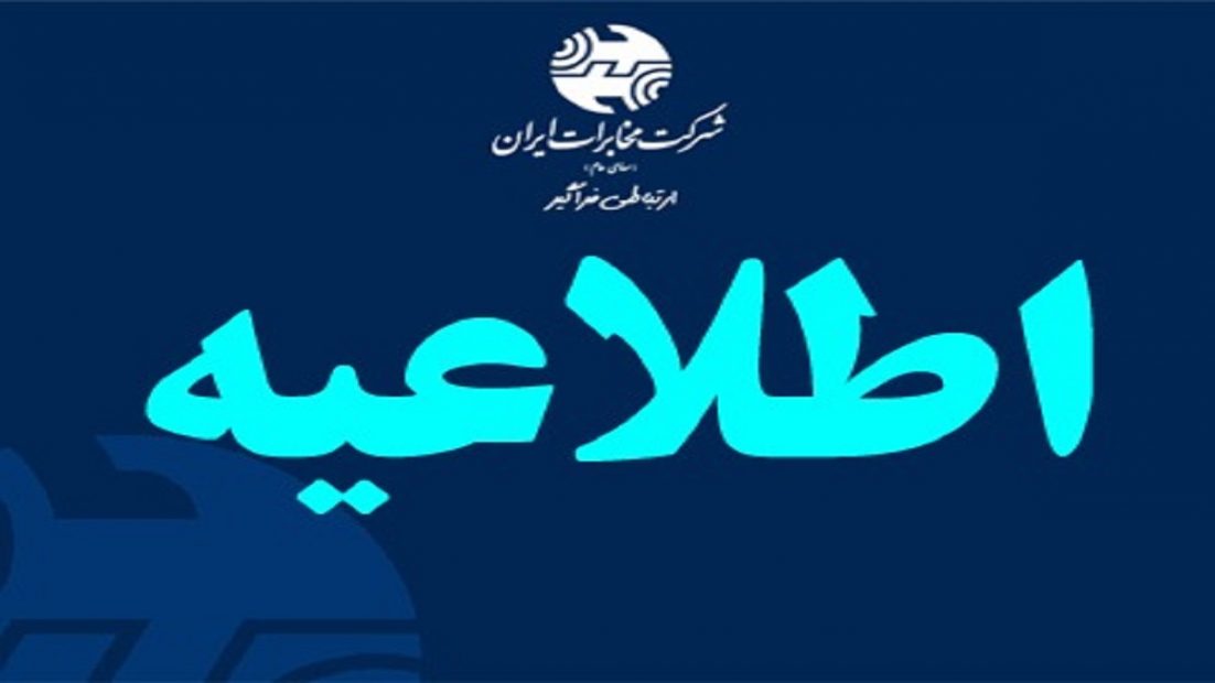 با تصویب و اعلام استانداری هر منطقه ساعت آغاز کاری ادارات مخابرات تعیین می شود