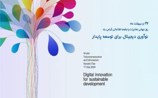 هفدهم ماه می ۲۰۲۴ روز جهانی مخابرات و جامعه اطلاعاتی با شعار ” نوآوری دیجیتال برای توسعه پایدار”
