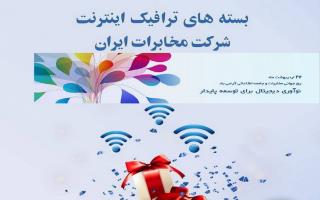 ارائه بسته های ترافیکی شرکت مخابرات ایران به مناسبت روز جهانی ارتباطات