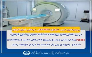 بهره‌برداری قریب‌ الوقوع MRI قطب درمانی شرق گیلان